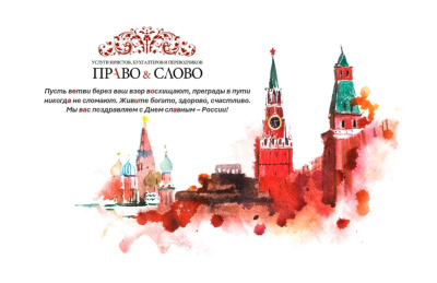 С Днём России!