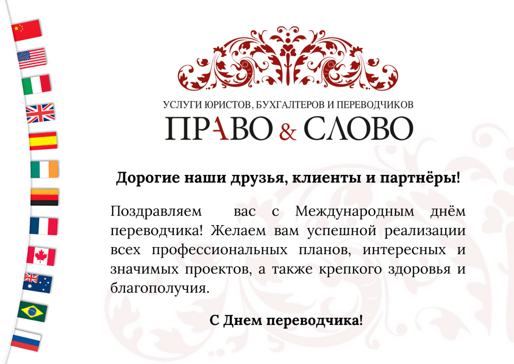Congratulazioni ai nostri amici e colleghi per la Giornata del Traduttore 2025!